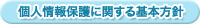 個人情報保護に関する基本方針