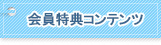 会員特典コンテンツ　ログインページへ